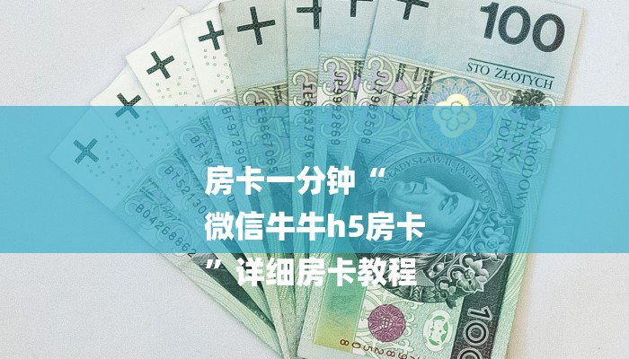 房卡一分钟“
微信牛牛h5房卡
”详细房卡教程 房卡一分钟“
微信牛牛h5房卡
”详细房卡教程