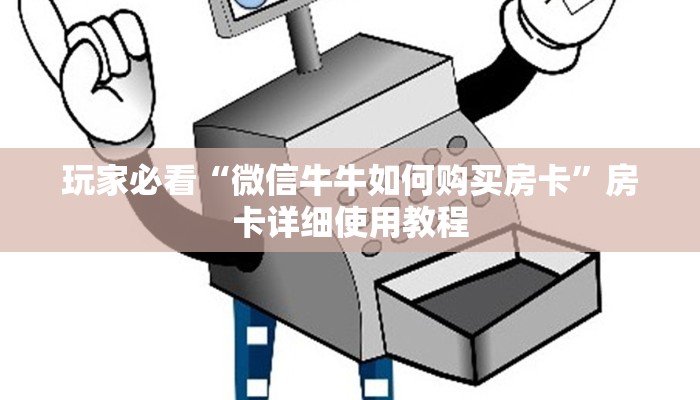 讲解!卡贝大厅拼三张房卡-链接如何购买 讲解!卡贝大厅拼三张房卡-链接如何购买