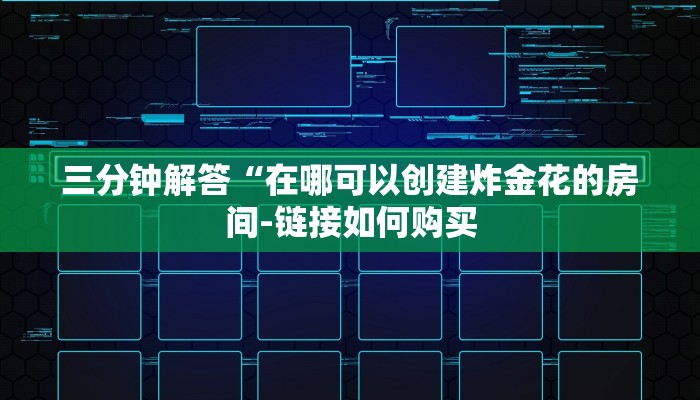 全渠道了解“链接炸金花房卡找谁买”获取房卡方式