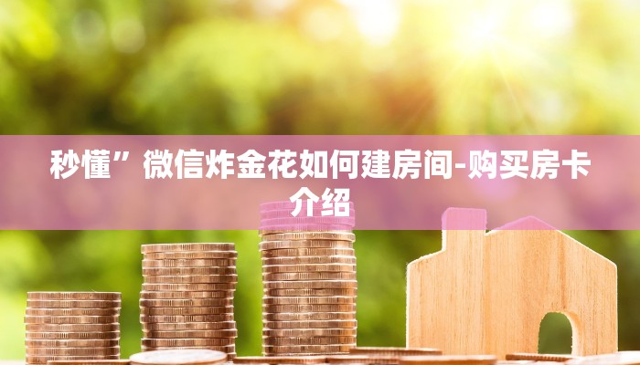 讲解!新猴王房卡-详细房卡怎么购买教程