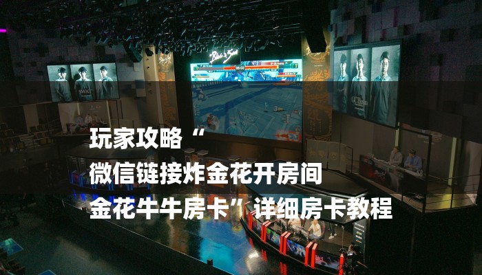 玩家必看“微信链接炸金花房卡购买”详细房卡教程 玩家必看“微信链接炸金花房卡购买”详细房卡教程