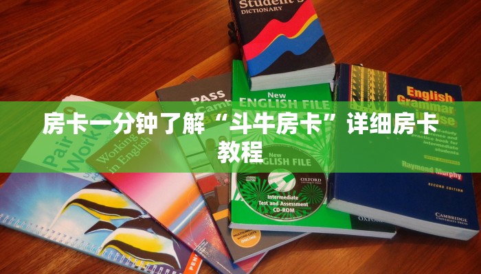 房卡一分钟了解“斗牛房卡”详细房卡教程