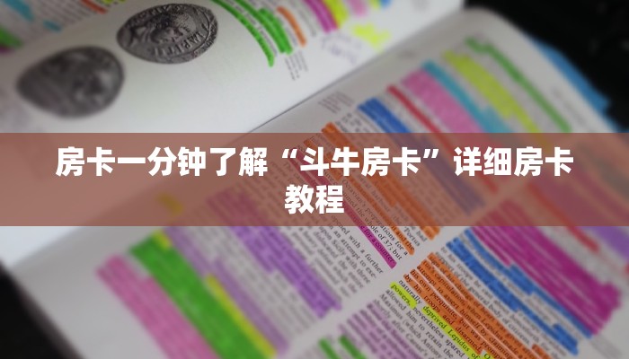 房卡一分钟了解“斗牛房卡”详细房卡教程 房卡一分钟了解“斗牛房卡”详细房卡教程