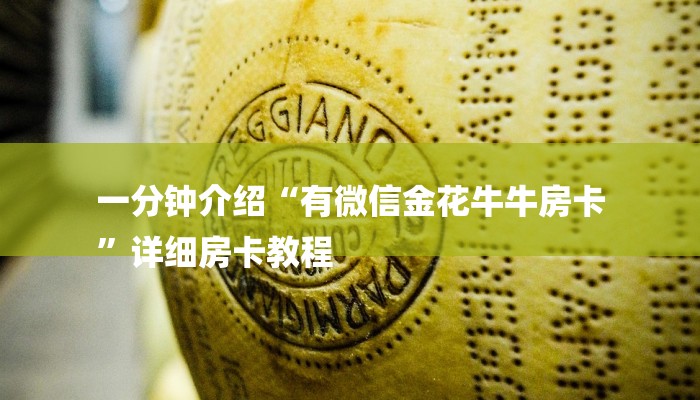 一分钟介绍“有微信金花牛牛房卡
”详细房卡教程 一分钟介绍“有微信金花牛牛房卡
”详细房卡教程