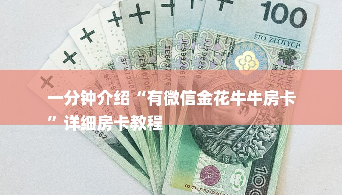 一分钟介绍“有微信金花牛牛房卡
”详细房卡教程 一分钟介绍“有微信金花牛牛房卡
”详细房卡教程