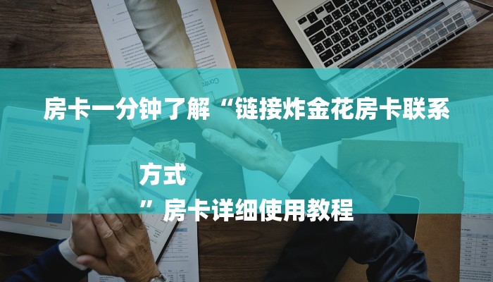 房卡一分钟了解“链接炸金花房卡联系方式
”房卡详细使用教程 房卡一分钟了解“链接炸金花房卡联系方式
”房卡详细使用教程