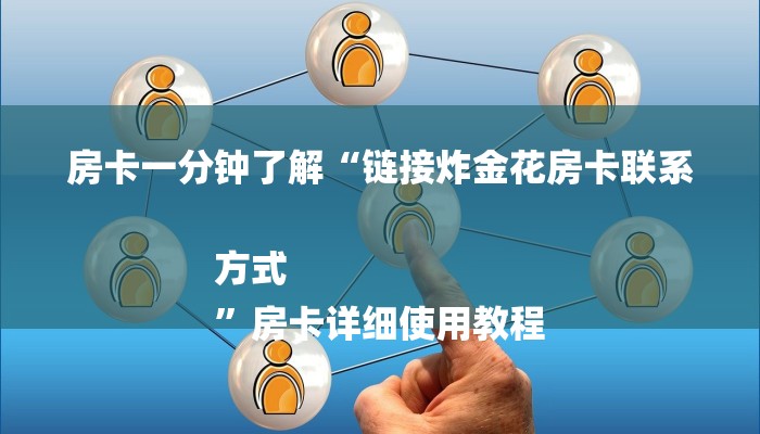 房卡一分钟了解“链接炸金花房卡联系方式
”房卡详细使用教程 房卡一分钟了解“链接炸金花房卡联系方式
”房卡详细使用教程