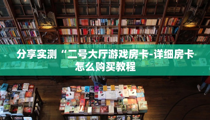 房卡一分钟了解“微信H5群斗牛链接大厅房卡”房卡详细使用教程