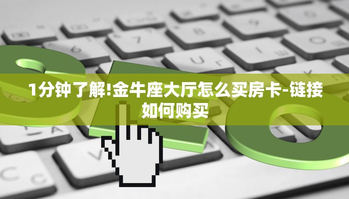 房卡一分钟了解“微信房卡炸金花正规房卡”详细房卡教程