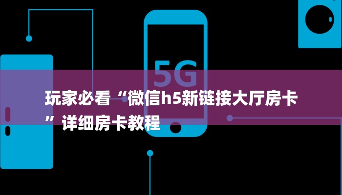 房卡一分钟了解“微信房卡炸金花正规房卡”详细房卡教程