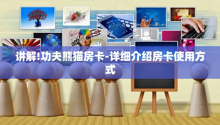 讲解!功夫熊猫房卡-详细介绍房卡使用方式
