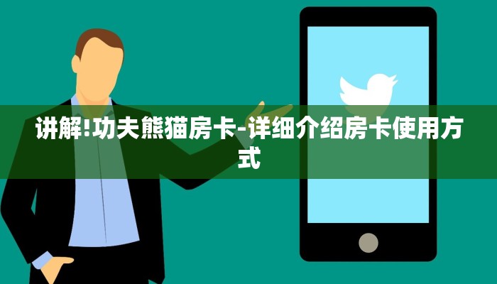 讲解!功夫熊猫房卡-详细介绍房卡使用方式 讲解!功夫熊猫房卡-详细介绍房卡使用方式