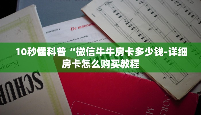 10秒懂科普“微信牛牛房卡多少钱-详细房卡怎么购买教程
