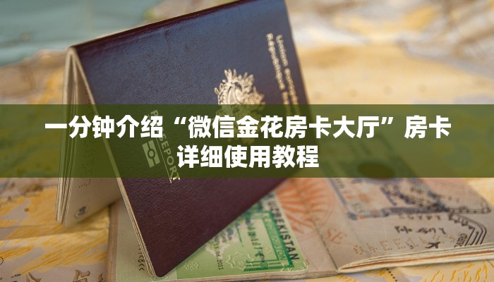 二分钟读懂“微信群开炸 金花房卡去哪充值”详细介绍房卡使用方式