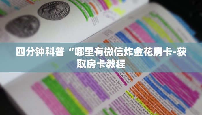 四分钟科普“哪里有微信炸金花房卡-获取房卡教程