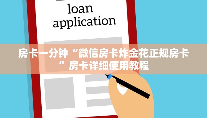 房卡一分钟“微信王者链接大厅房卡”详细房卡教程