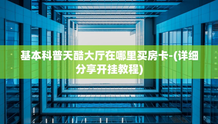 秒懂教程“新道游房卡如何购买”详细房卡教程