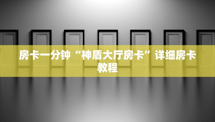 基本科普天酷大厅在哪里买房卡-(详细分享开挂教程)