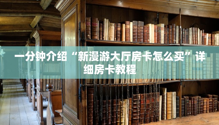 一分钟介绍“新漫游大厅房卡怎么买”详细房卡教程