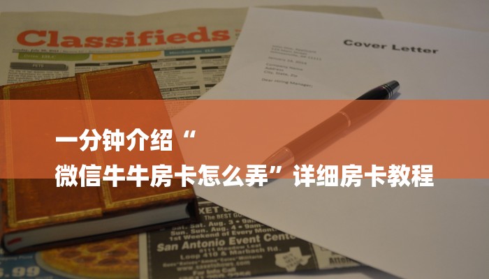 一分钟介绍“
微信牛牛房卡怎么弄”详细房卡教程 一分钟介绍“
微信牛牛房卡怎么弄”详细房卡教程