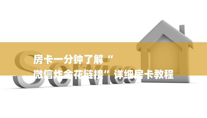 房卡一分钟了解“
微信炸金花链接”详细房卡教程 房卡一分钟了解“
微信炸金花链接”详细房卡教程