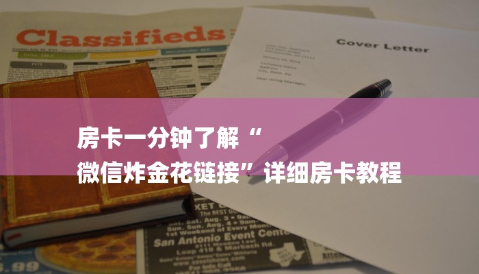 房卡一分钟了解“
微信炸金花链接”详细房卡教程 房卡一分钟了解“
微信炸金花链接”详细房卡教程