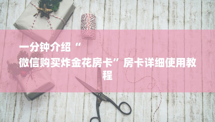秒懂教程“斗牛房卡是从哪买”详细步骤 秒懂教程“斗牛房卡是从哪买”详细步骤