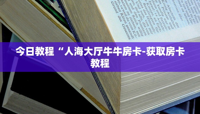 1分钟了解!人海大厅牛牛房卡-(详细分享开挂教程)