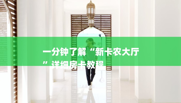 一分钟普及“新518互游牛牛怎么买房卡”获取房卡方式 一分钟普及“新518互游牛牛怎么买房卡”获取房卡方式