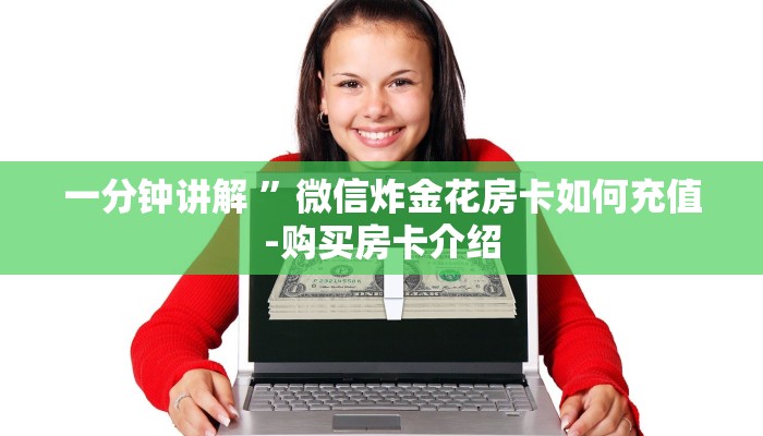 一分钟讲解 ”微信炸金花房卡如何充值-购买房卡介绍