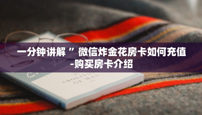 一分钟讲解 ”微信炸金花房卡如何充值-购买房卡介绍