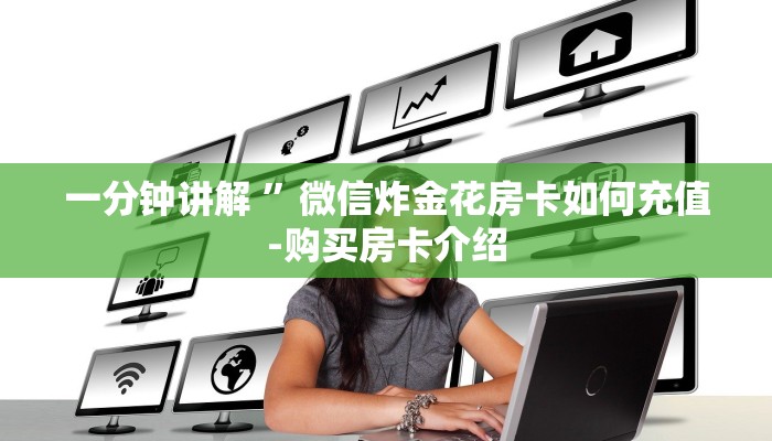 一分钟讲解 ”微信炸金花房卡如何充值-购买房卡介绍