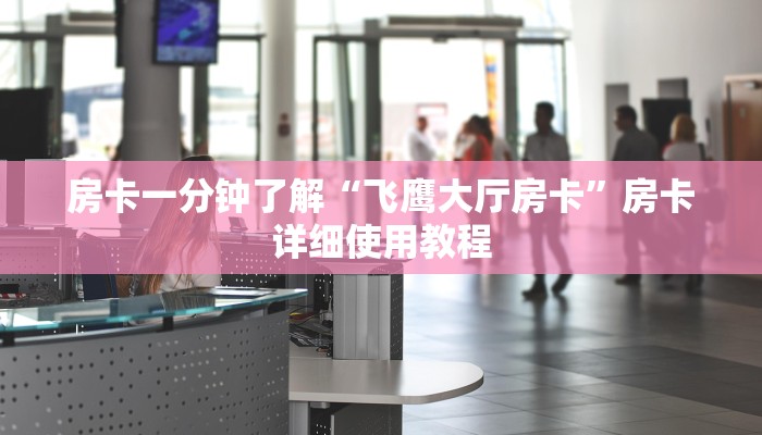 一分钟普及“微信牛牛链接房卡怎么弄”获取房卡教程