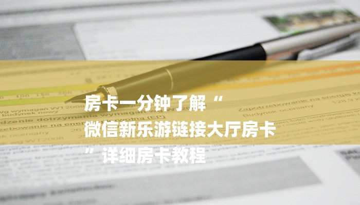 房卡一分钟了解“牛牛金花房卡拼三张房间链接”房卡详细使用教程
