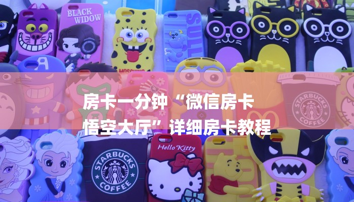 房卡一分钟“微信房卡
悟空大厅”详细房卡教程 房卡一分钟“微信房卡
悟空大厅”详细房卡教程