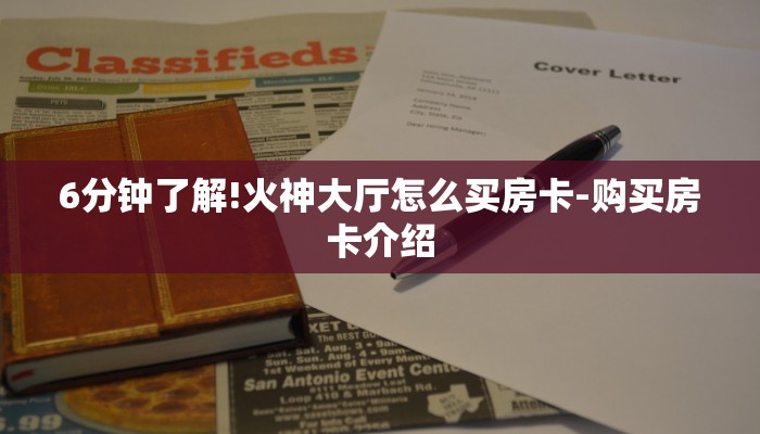 6分钟了解!火神大厅怎么买房卡-购买房卡介绍