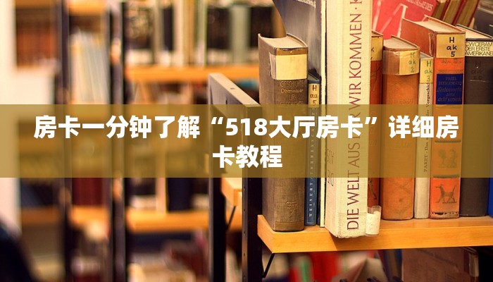 房卡一分钟了解“518大厅房卡”详细房卡教程