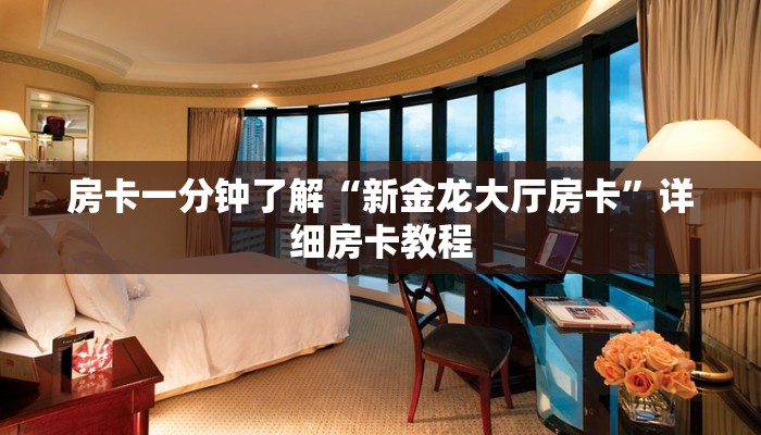 房卡一分钟了解“新金龙大厅房卡”详细房卡教程