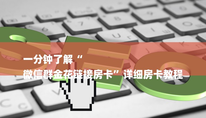 一分钟了解“
微信群金花链接房卡”详细房卡教程 一分钟了解“
微信群金花链接房卡”详细房卡教程