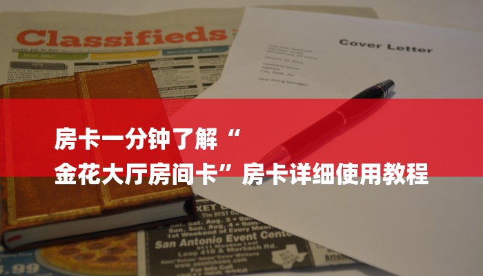 房卡一分钟了解“
金花大厅房间卡”房卡详细使用教程 房卡一分钟了解“
金花大厅房间卡”房卡详细使用教程