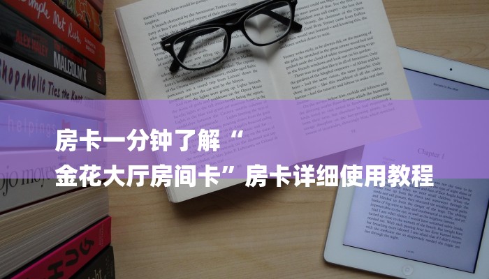 房卡一分钟了解“
金花大厅房间卡”房卡详细使用教程 房卡一分钟了解“
金花大厅房间卡”房卡详细使用教程