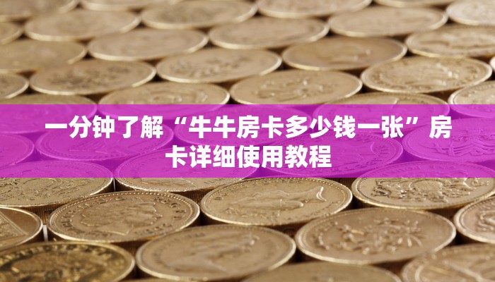 一分钟了解“牛牛房卡多少钱一张”房卡详细使用教程