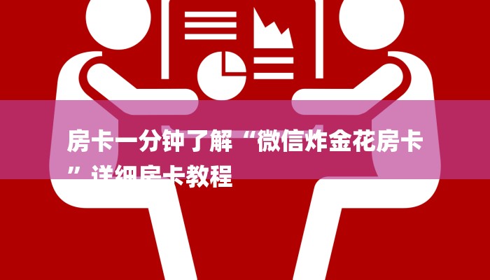 玩家攻略“微信炸 金花房卡链接”购买房卡介绍