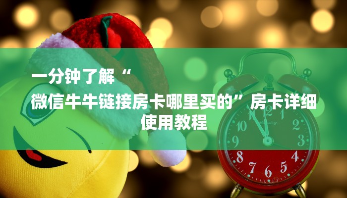 一分钟了解“
微信牛牛链接房卡哪里买的”房卡详细使用教程