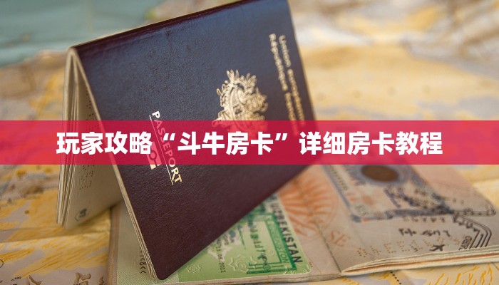 玩家攻略“斗牛房卡”详细房卡教程