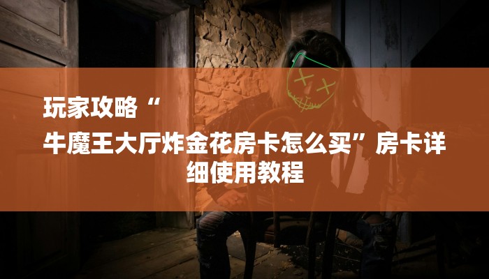 基本科普“微信群链接房卡怎么卖”怎样买房卡