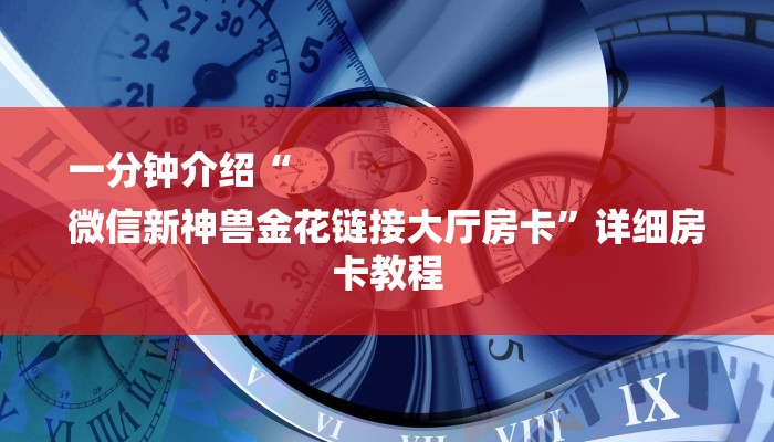 玩家攻略“微信斗牛房卡链接
炸金花房卡”房卡详细使用教程 玩家攻略“微信斗牛房卡链接
炸金花房卡”房卡详细使用教程