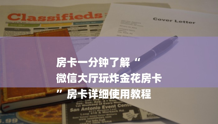 秒懂教程“微信怎么搞链接炸金花”详细房卡教程