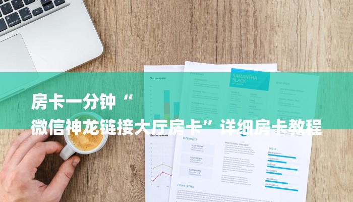 玩家攻略“微信斗牛房卡链接
炸金花房卡”房卡详细使用教程 玩家攻略“微信斗牛房卡链接
炸金花房卡”房卡详细使用教程