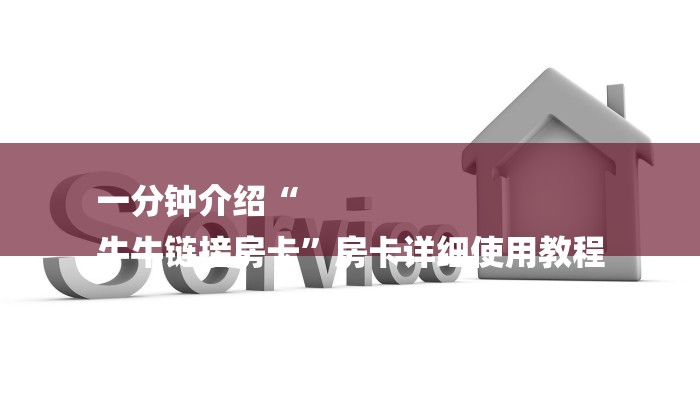 一分钟介绍使用“微信群炸 金花房卡链接”链接房卡在哪里获取